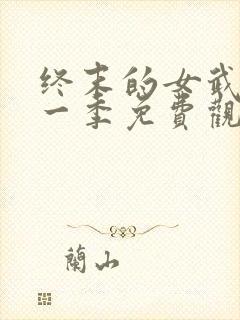 终末的女武神第一季免费观看全集