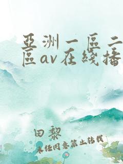 亚洲一区二区三区av在线播放