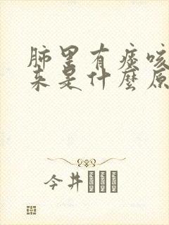 肺里有痰咳不出来是什么原因