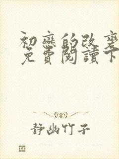 初恋的改变漫画免费阅读下拉式
