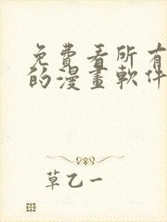 免费看所有漫画的漫画软件