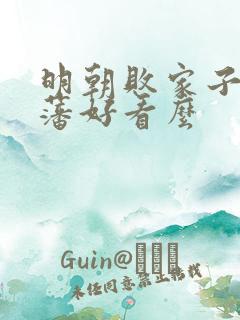 明朝败家子方继藩好看么
