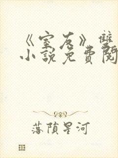 《室友》双男主小说免费阅读