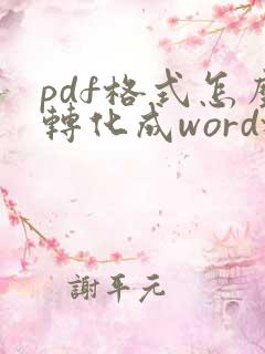 pdf格式怎么转化成word格式