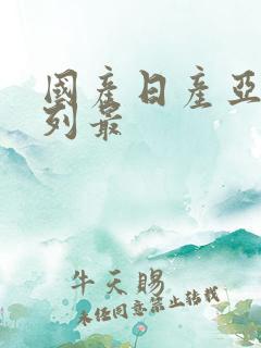 国产日产亚洲系列最