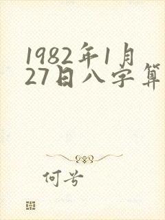 1982年1月27日八字算命