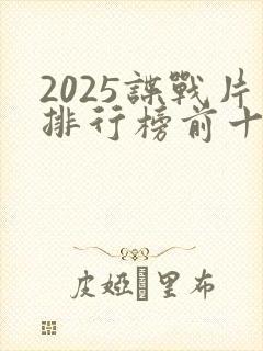 2025谍战片排行榜前十名
