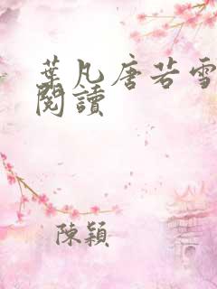 叶凡唐若雪更新阅读