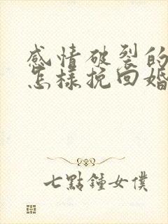 感情破裂的夫妻怎样挽回婚姻