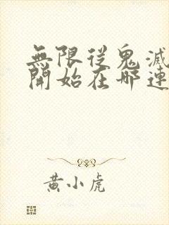 无限从鬼灭之刃开始在哪连载