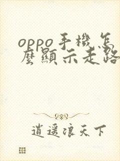 oppo手机怎么显示走路步数