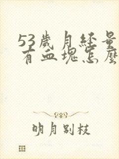 53岁月经量大有血块怎么回事