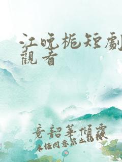 江晚栀短剧免费观看
