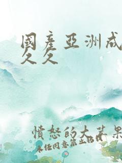 国产亚洲成精品久久