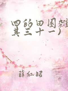四的田园杂兴(其三十一)