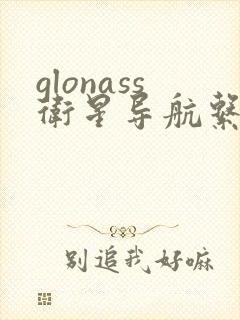 glonass卫星导航系统