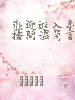欢迎进入梦魇直播间温简言苏成小说在线阅读