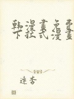 韩漫画免费漫画下拉式漫画在线观看