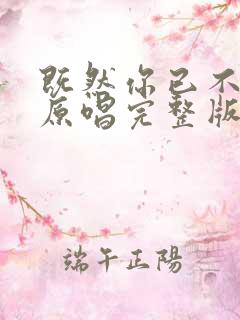 既然你已不爱我原唱完整版