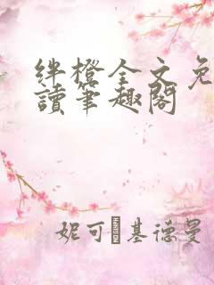绊橙全文免费阅读笔趣阁