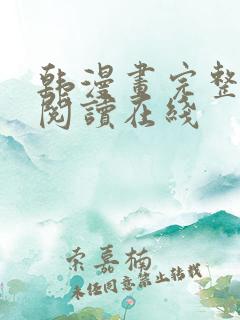 韩漫画完整免费阅读在线