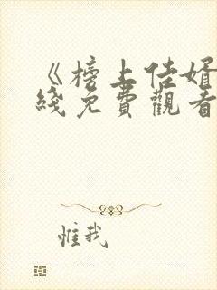 《榜上佳婿》在线免费观看