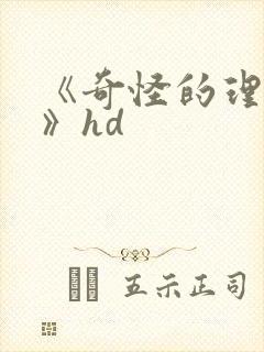 《奇怪的理发店》hd