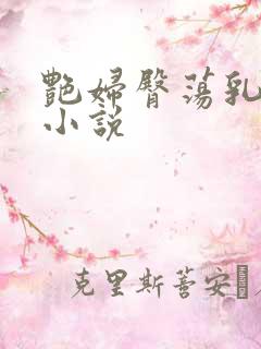 艳妇臀荡乳欲伦小说