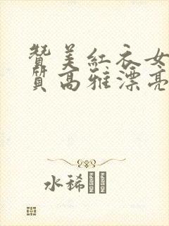 赞美红衣女人气质高雅漂亮的词句