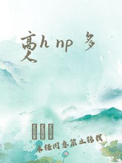 高h np 多人