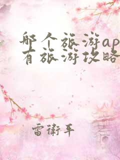 哪个旅游app有旅游攻略线路