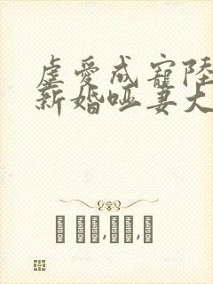 虐爱成宠陆总的新婚哑妻大结局