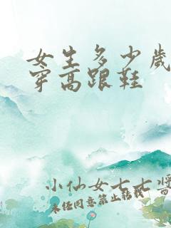 女生多少岁可以穿高跟鞋