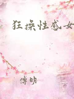 狂操性感女秘书