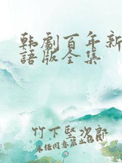 韩剧百年新娘国语版全集