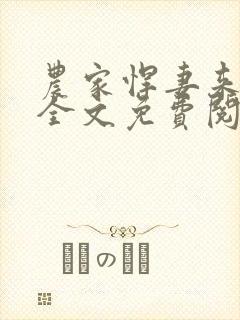农家悍妻来种田全文免费阅读