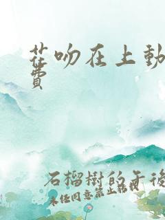 花吻在上动漫免费