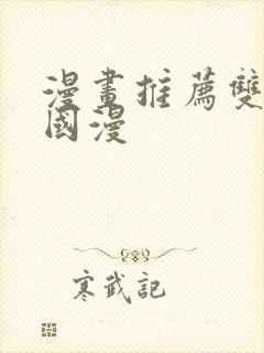 漫画推荐双男主国漫