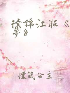 徐锦江版《红楼梦》