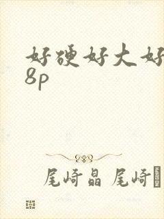 好硬好大好爽18p