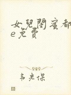 女儿闺蜜都归me免费