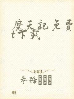 魔天记免费txt下载