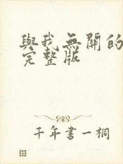 与我无关的歌词完整版