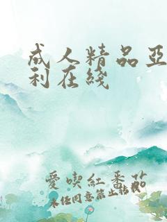 成人精品亚洲福利在线