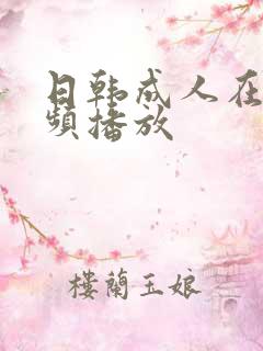 日韩成人在线视频播放
