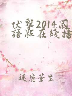 伏击2014国语版在线播放免费播放