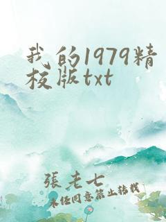 我的1979精校版txt