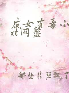 庶女有毒小说txt网盘