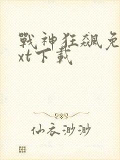 战神狂飙免费txt下载