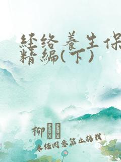 经络养生保健操精编(下)